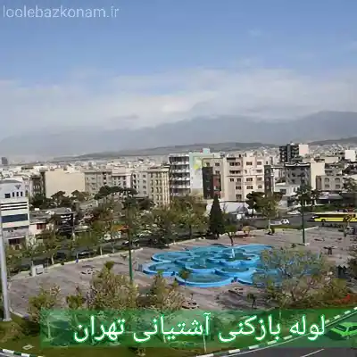 لوله بازکنی آشتیانی تهران
