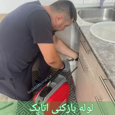 لوله بازکنی اتابک