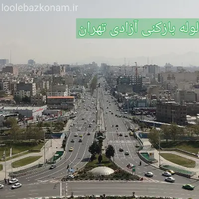 لوله بازکنی آزادی ( میدان آزادی ) 2 لوله بازکنی آزادی تهران