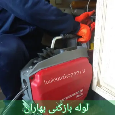 لوله بازکنی بهاران