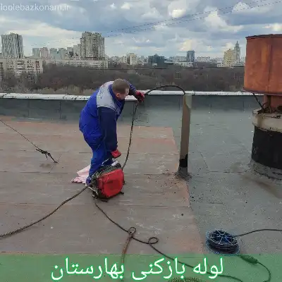 لوله بازکنی بهارستان 1 لوله بازکنی بهارستان