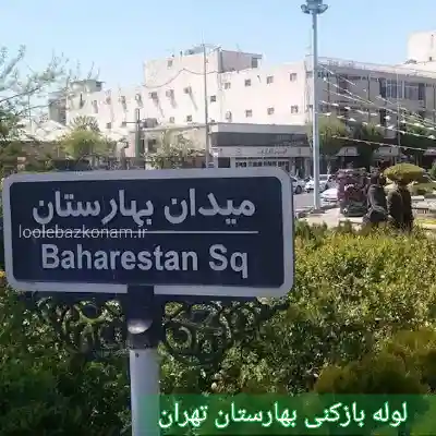 لوله بازکنی بهارستان 2 لوله بازکنی میدان بهارستان تهران