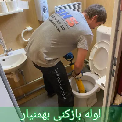 لوله بازکنی بهمنیار