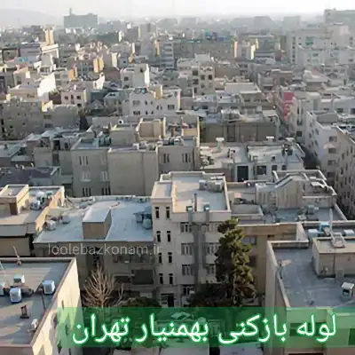 لوله بازکنی بهمنیار تهران 2 لوله بازکنی بهمنیار تهران