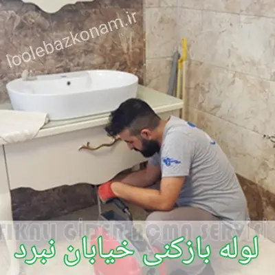 لوله بازکنی خیابان نبرد