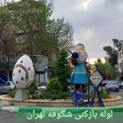 لوله بازکنی شکوفه تهران 2 لوله بازکنی شکوفه تهران