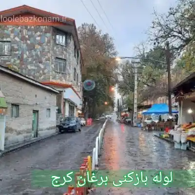 لوله بازکنی برغان کرج