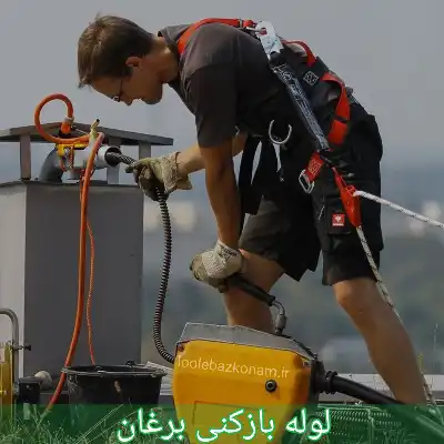 لوله بازکنی برغان