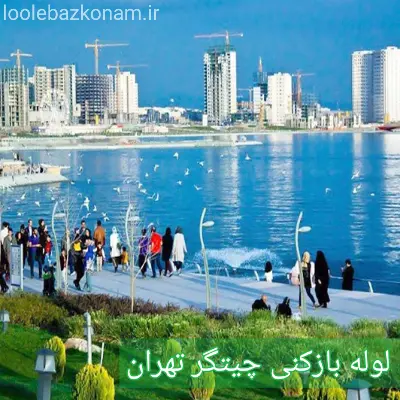 لوله بازکنی چیتگر 2 لوله بازکنی چیتگر تهران