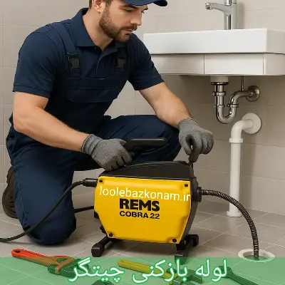 لوله بازکنی چیتگر 1 لوله بازکنی چیتگر