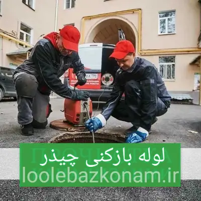 لوله بازکنی چیذر