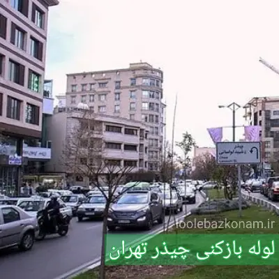 لوله بازکنی چیذر 2 لوله بازکنی چیذر تهران