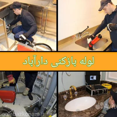لوله بازکنی دارآباد