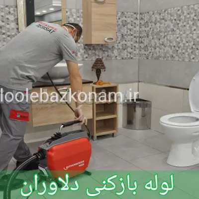 لوله بازکنی دلاوران