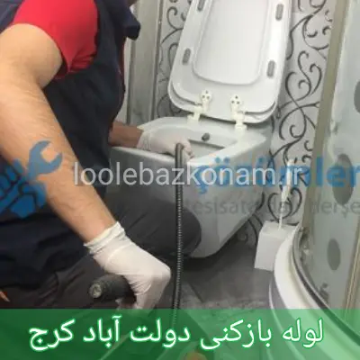 لوله بازکنی دولت آباد کرج 1 لوله بازکنی دولت آباد کرج