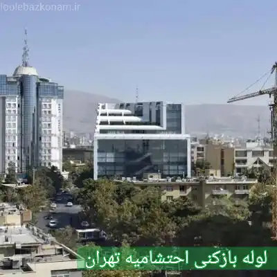 لوله بازکنی احتشامیه 2 لوله بازکنی خیابان احتشامیه