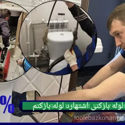 لوله بازکنی اشتهارد کرج 3 لوله بازکنی اشتهارد کرج لوله بازکنم