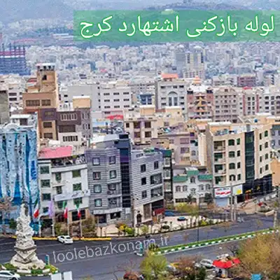 لوله بازکنی اشتهارد کرج 2 لوله بازکنی اشتهارد کرج