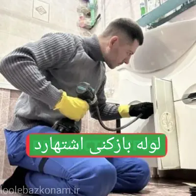 لوله بازکنی اشتهارد کرج 1 لوله بازکنی اشتهارد
