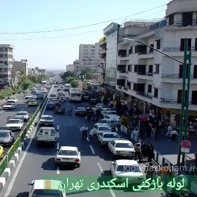 لوله بازکنی اسکندری 2 لوله بازکنی اسکندری تهران