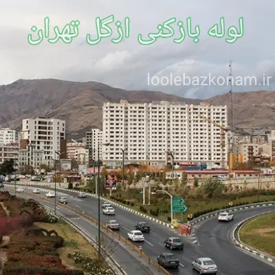 لوله بازکنی ازگل 2 لوله بازکنی محله ازگل تهران با نیرو های خبره