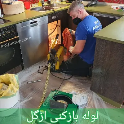 لوله بازکنی ازگل