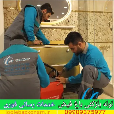 لوله بازکنی باغ فیض