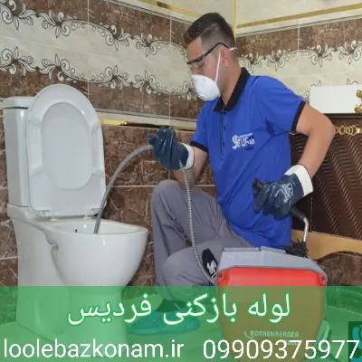 لوله بازکنی فردیس
