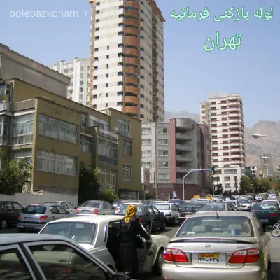 لوله بازکنی فرمانیه 2 لوله بازکنی فرمانیه تهران