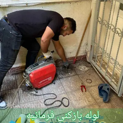 لوله بازکنی فرمانیه