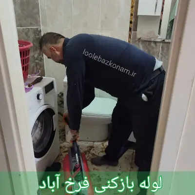 لوله بازکنی فرخ آباد