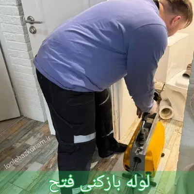 لوله بازکنی فتح