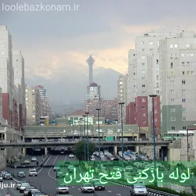 لوله بازکنی فتح 2 لوله بازکنی فتح تهران