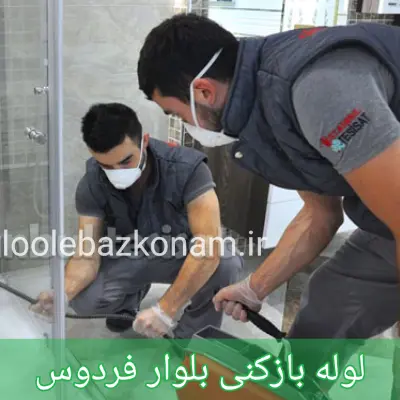 لوله بازکنی بلوار فردوس 1 لوله بازکنی بلوار فردوس