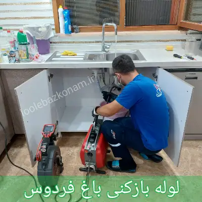 لوله بازکنی باغ فردوس 1 لوله بازکنی باغ فردوس