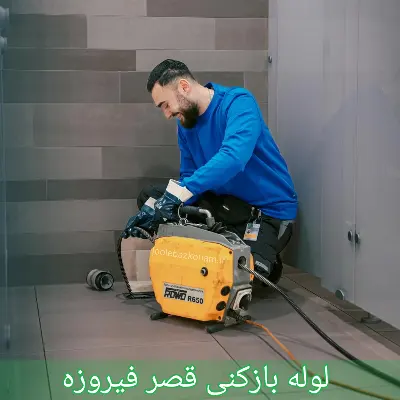 لوله بازکنی قصر فیروزه 1 لوله بازکنی قصر فیروزه