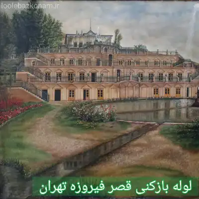 لوله بازکنی قصر فیروزه 2 لوله بازکنی قصر فیروزه تهران