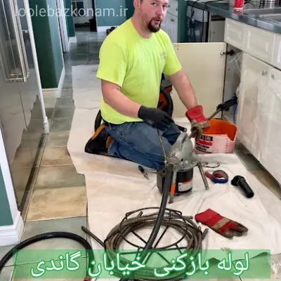 لوله بازکنی خیابان گاندی