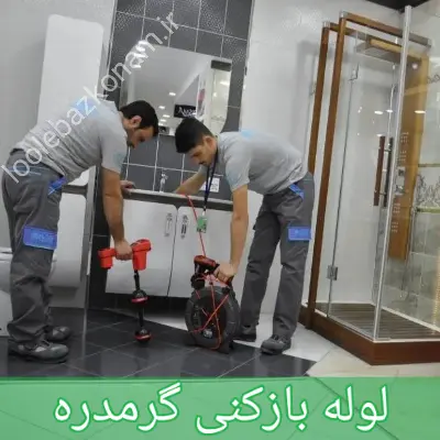 لوله بازکنی گرمدره کرج 1 لوله بازکنی گرمدره کرج
