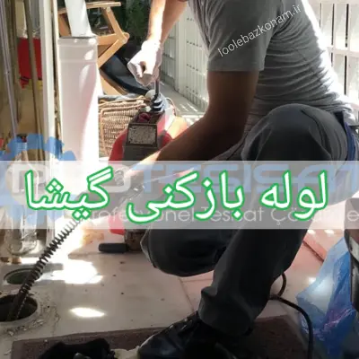 لوله بازکنی گیشا