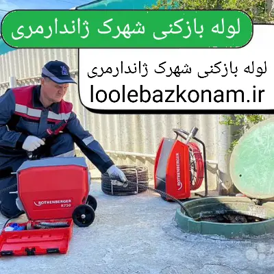 لوله بازکنی شهرک ژاندارمری