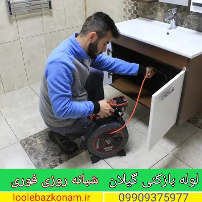 لوله بازکنی گیلان