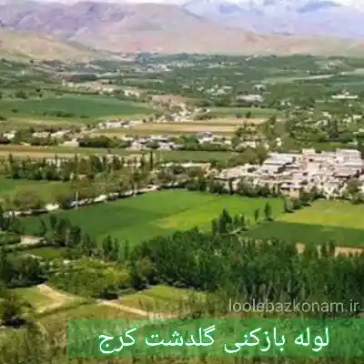 لوله بازکنی گلدشت کرج 2 چاه بازکنی گلدشت کرج