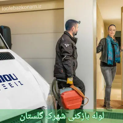 لوله بازکنی شهرک گلستان