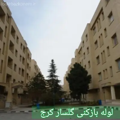چاه بازکنی گلسار کرج