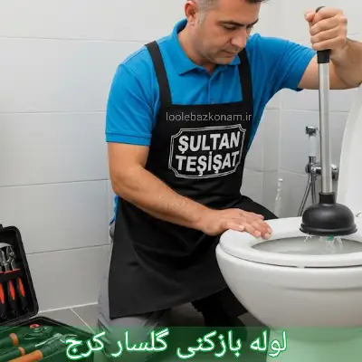 لوله بازکنی گلسار کرج