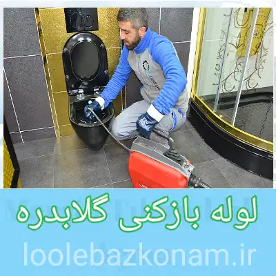 لوله بازکنی گلابدره