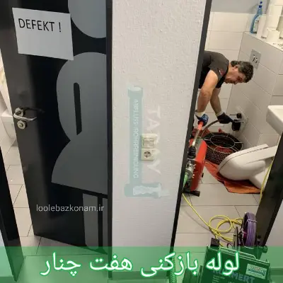 لوله بازکنی هفت چنار