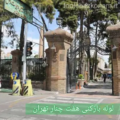 لوله بازکنی هفت چنار 2 لوله بازکنی هفت چنار تهران