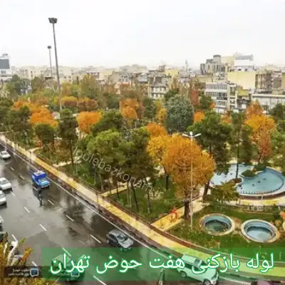لوله بازکنی هفت حوض 2 لوله بازکنی هفت حوض تهران